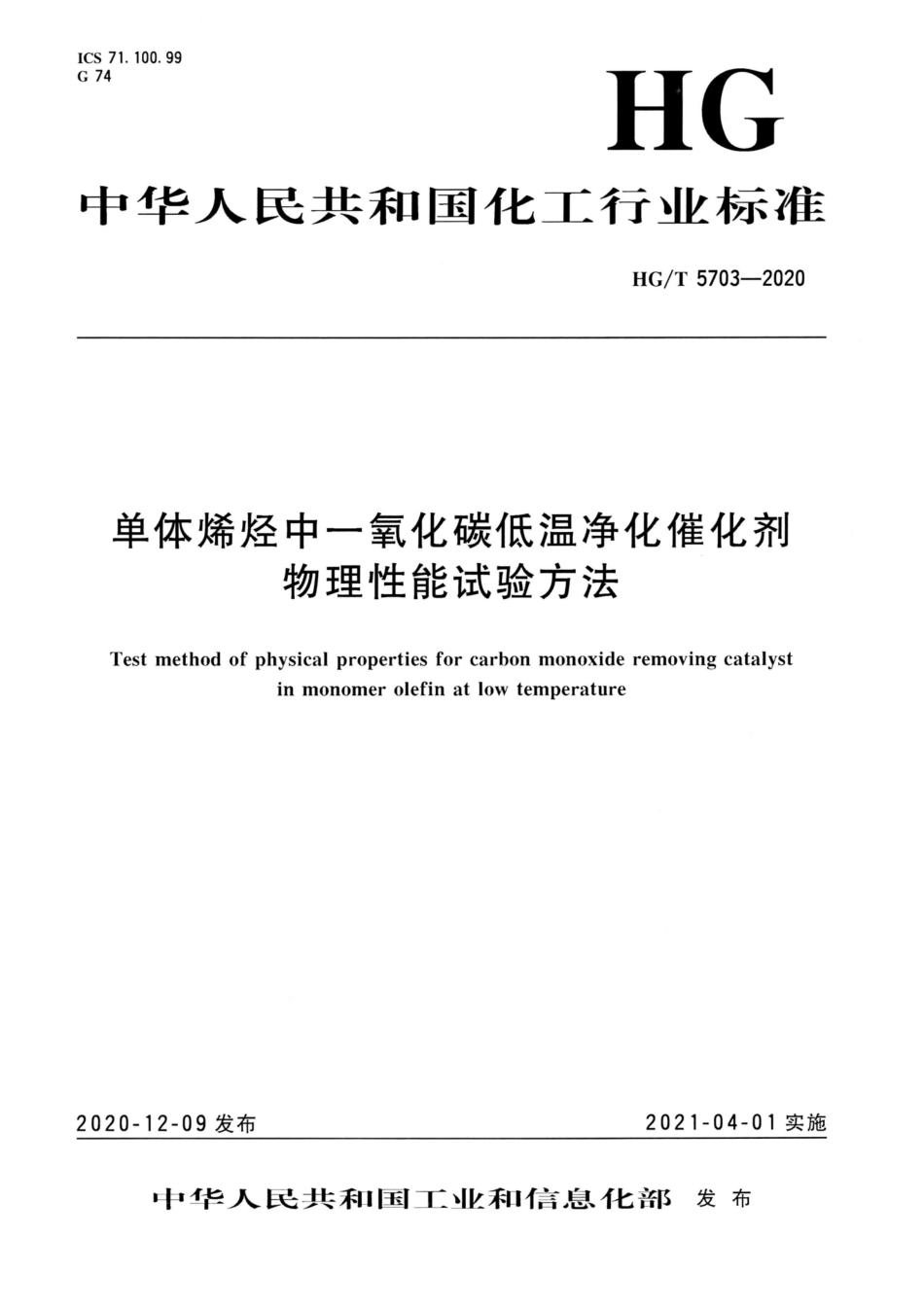 HG/T 5703-2020单体烯烃中一氧化碳低温净化催化剂物理性能试验方法_第1页