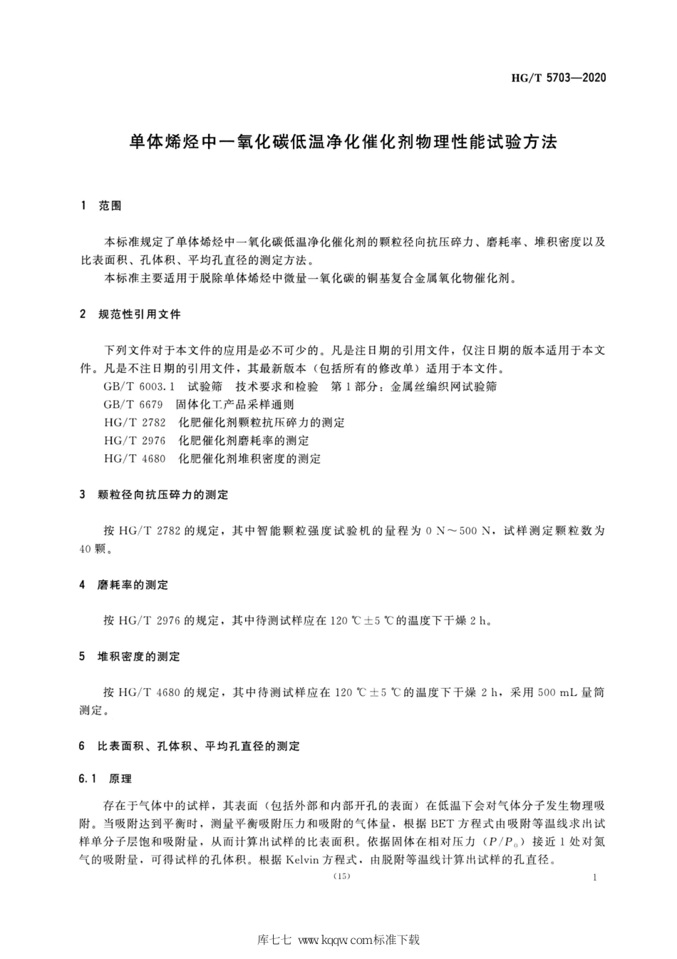 HG/T 5703-2020单体烯烃中一氧化碳低温净化催化剂物理性能试验方法_第3页