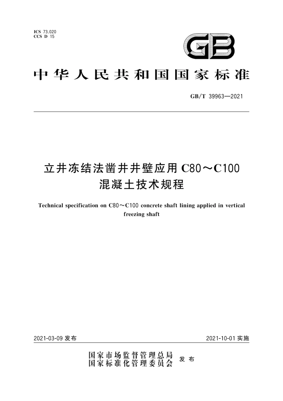 GB/T 39963-2021立井冻结法凿井井壁应用C80~C100混凝土技术规程_第1页