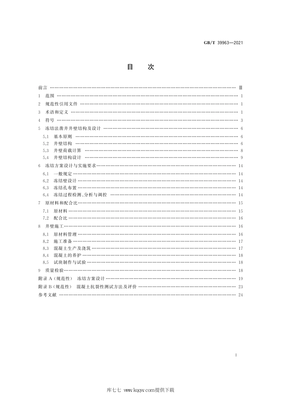 GB/T 39963-2021立井冻结法凿井井壁应用C80~C100混凝土技术规程_第3页