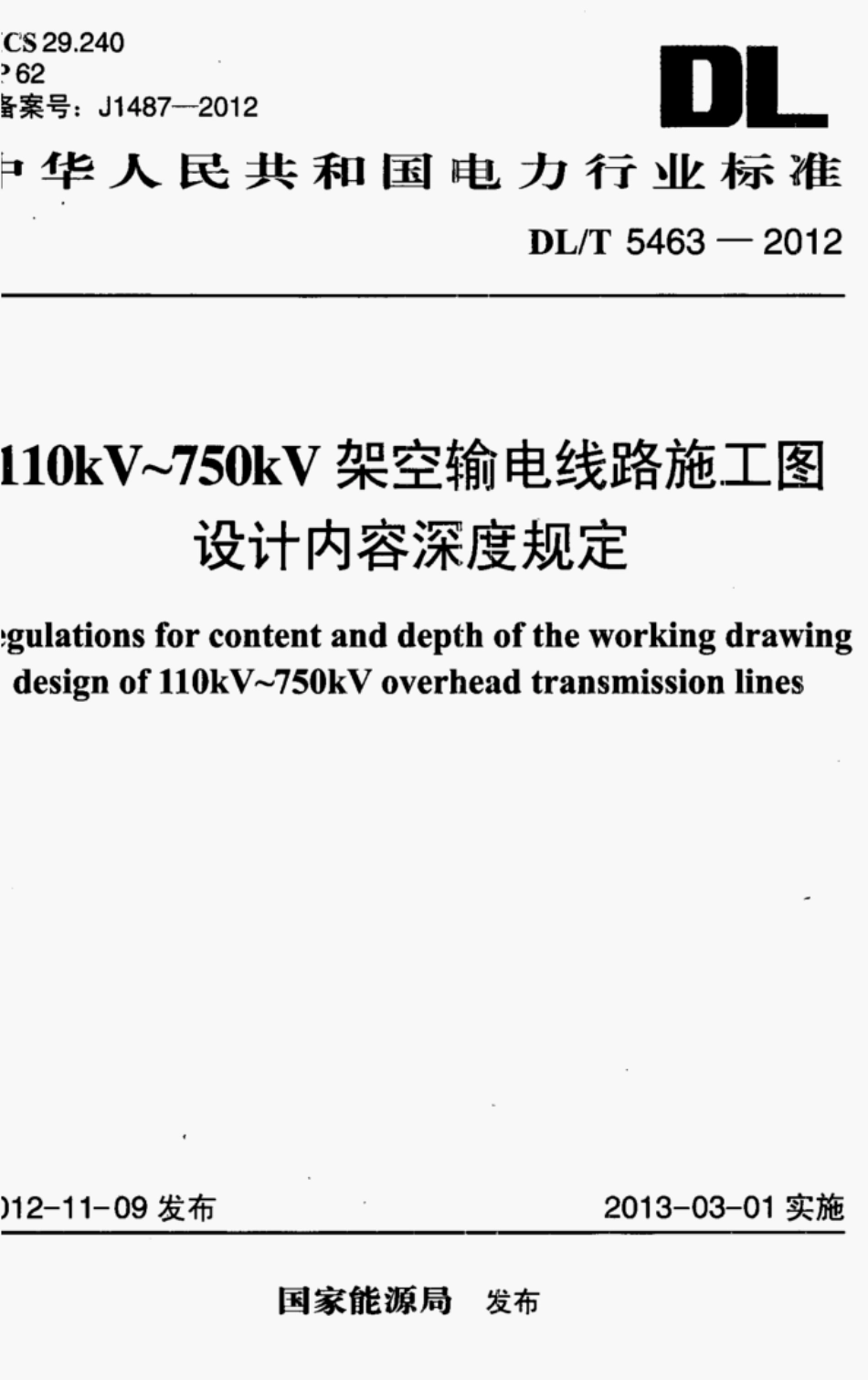 DL/T 5463-2012110kV~750kV架空输电线路施工图设计内容深度规定_第1页