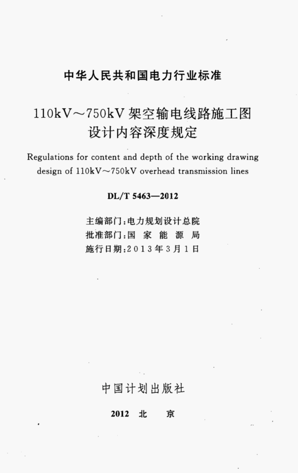 DL/T 5463-2012110kV~750kV架空输电线路施工图设计内容深度规定_第2页