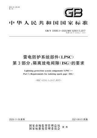 GB/T 33588.3-2020雷电防护系统部件(LPSC)第3部分:隔离放电间隙(ISG)的要求