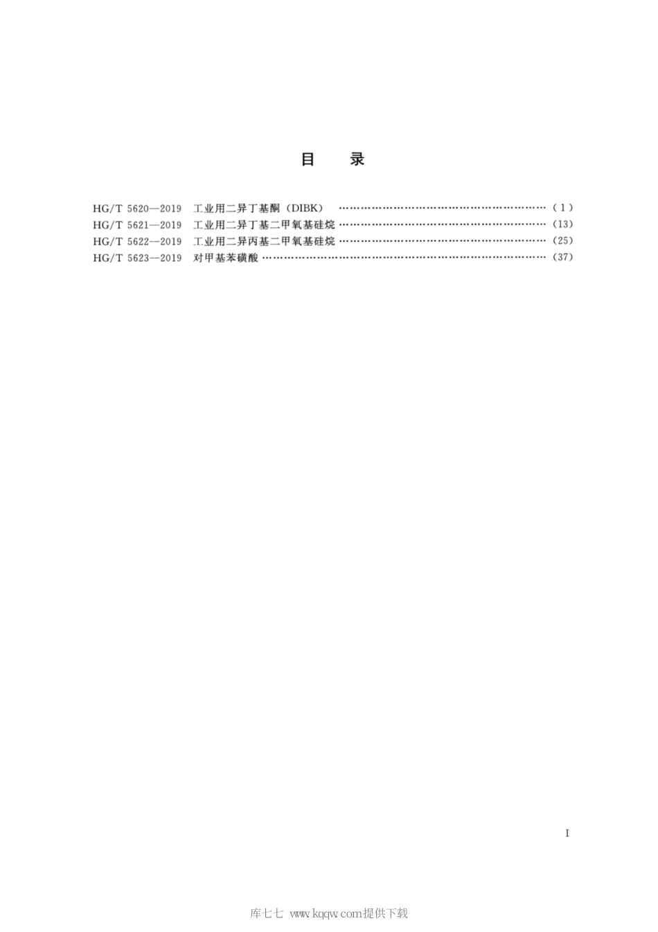 HG/T 5623-2019对甲基苯磺酸_第2页