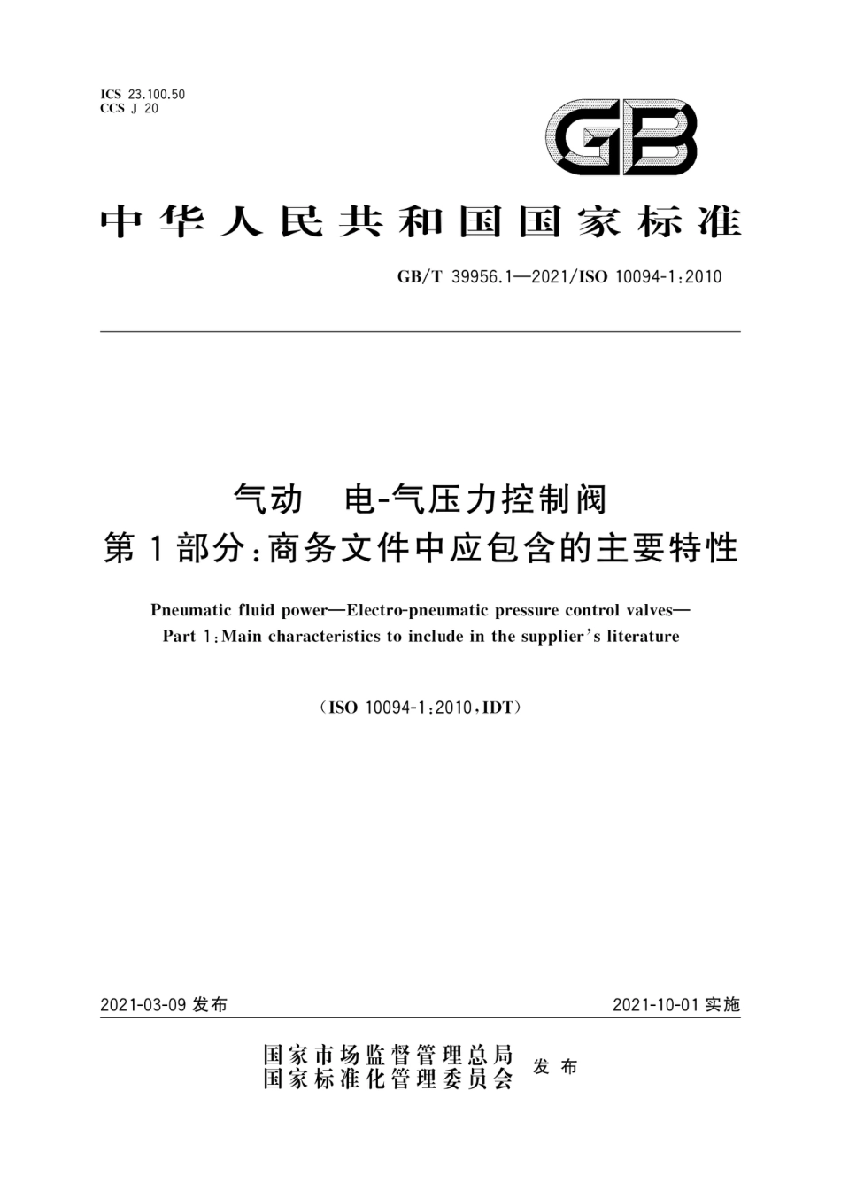 GB/T 39956.1-2021气动 电-气压力控制阀第1部分:商务文件中应包含的主要特性_第1页