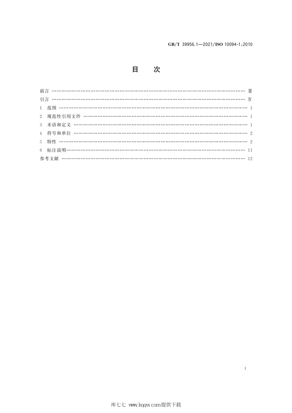 GB/T 39956.1-2021气动 电-气压力控制阀第1部分:商务文件中应包含的主要特性_第3页