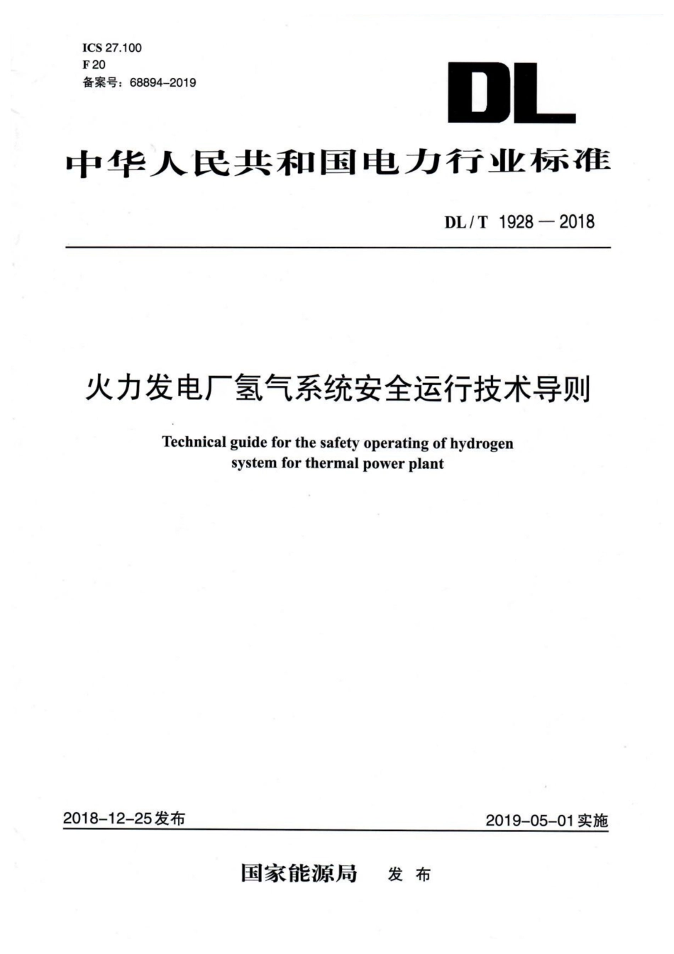 DL/T 1928-2018火力发电厂氢气系统安全运行技术导则_第1页