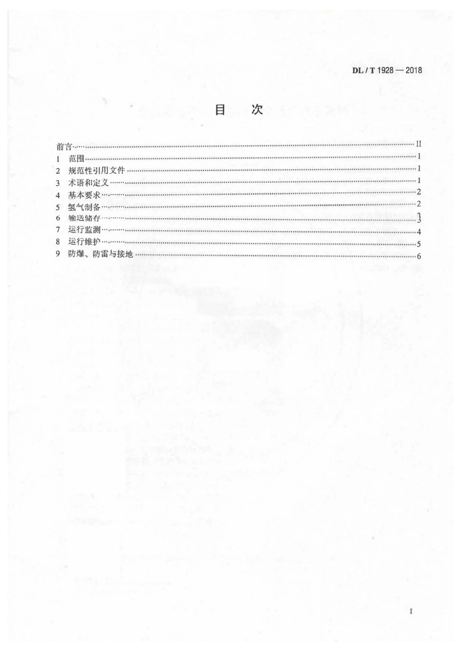 DL/T 1928-2018火力发电厂氢气系统安全运行技术导则_第2页