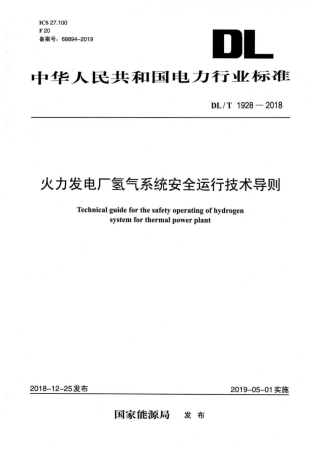 DL/T 1928-2018火力发电厂氢气系统安全运行技术导则