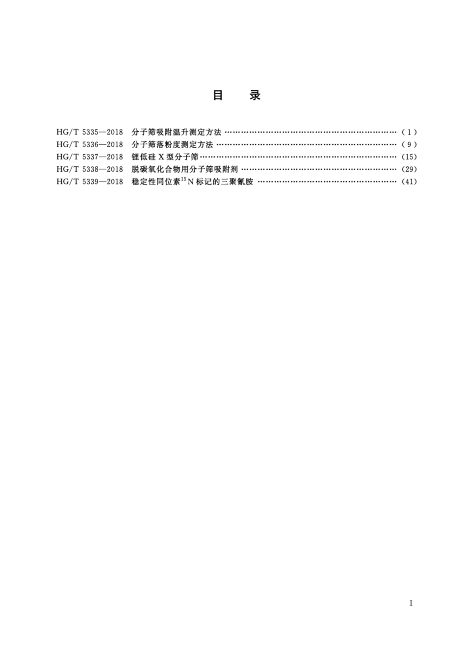 HG/T 5335-2018分子筛吸附温升测定方法_第2页