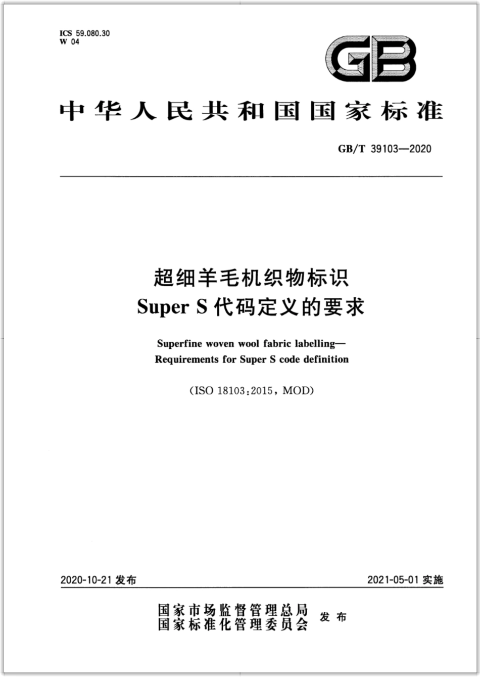 GB/T 39103-2020超细羊毛机织物标识Super S代码定义的要求_第1页