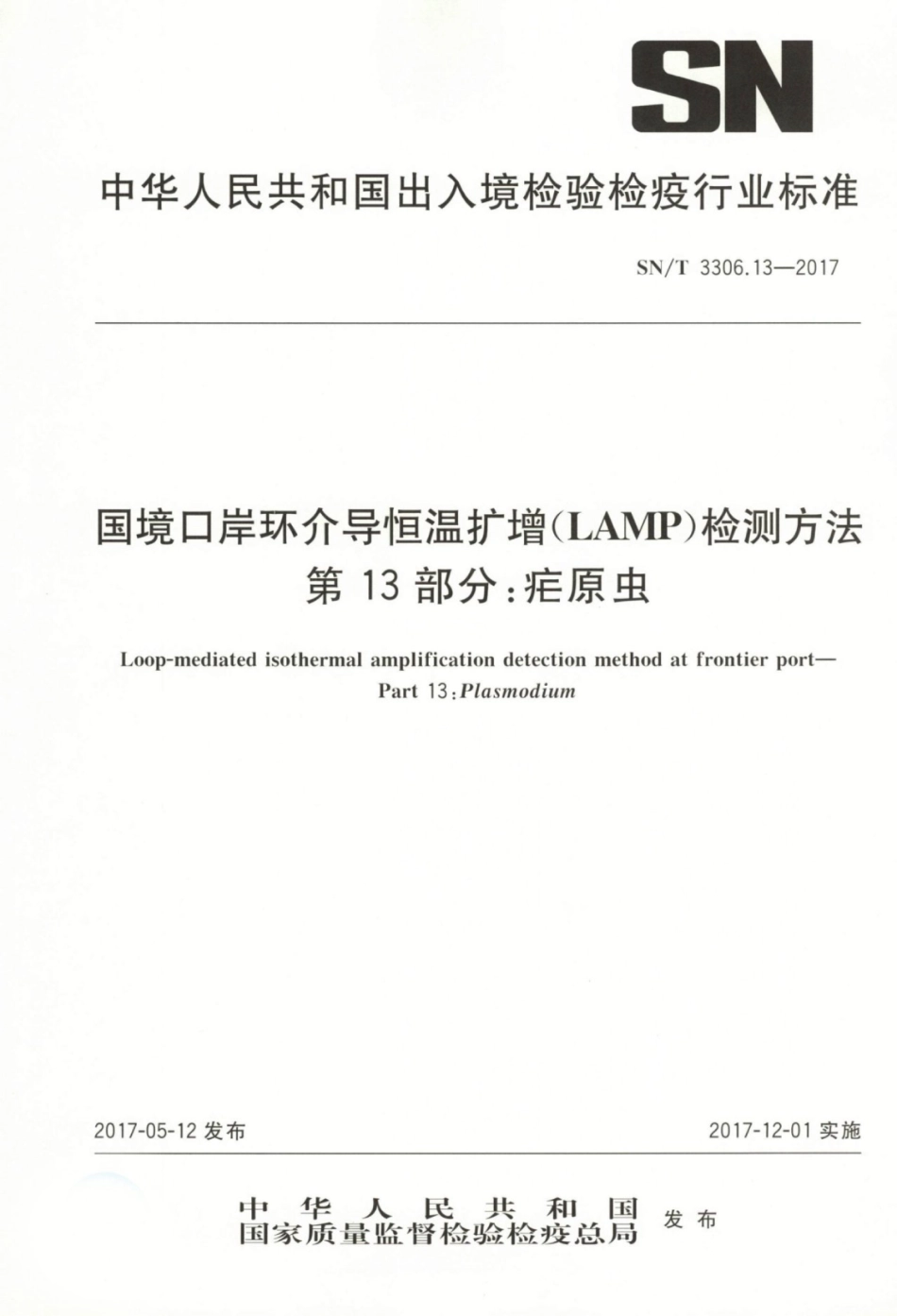 SN/T 3306.13-2017国境口岸环介导恒温扩增(LAMP)检测方法第13部分:疟原虫_第1页