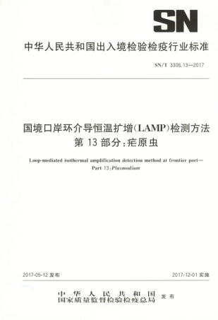 SN/T 3306.13-2017国境口岸环介导恒温扩增(LAMP)检测方法第13部分:疟原虫