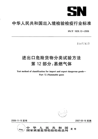 SN/T 1828.12-2006进出口危险货物分类试验方法第12部分:易燃气体