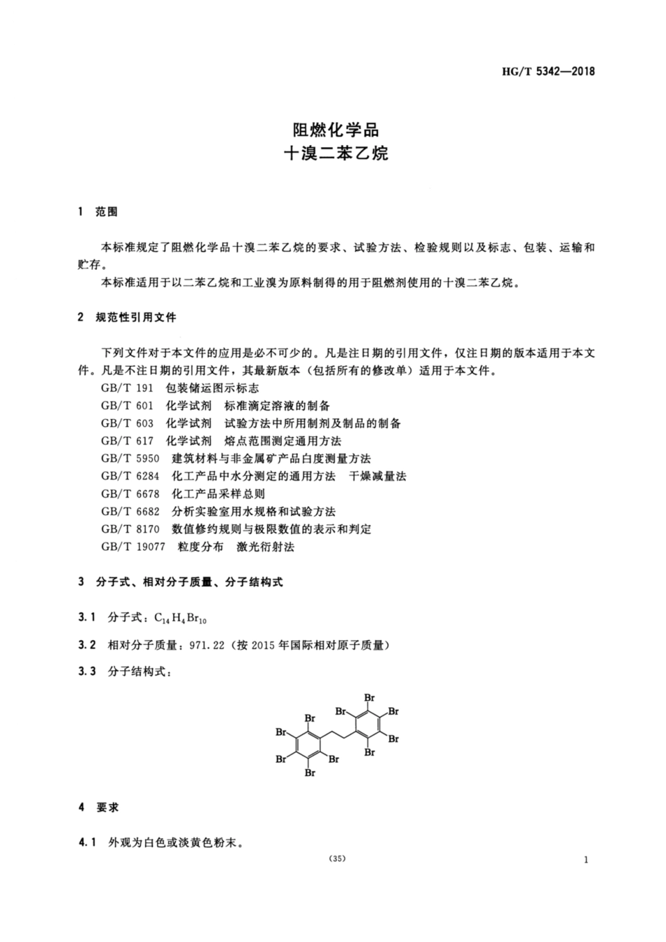 HG/T 5342-2018阻燃化学品十溴二苯乙烷_第3页