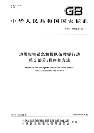 GB/T 29428.2-2014地震灾害紧急救援队伍救援行动第2部分:程序和方法