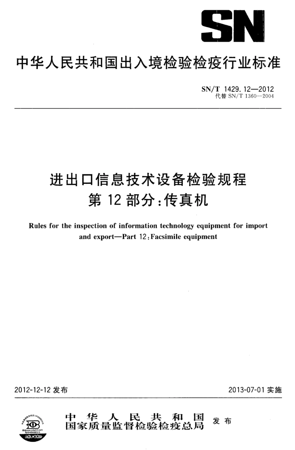 SN/T 1429.12-2012进出口信息技术设备检验规程 第12部分:传真机_第1页