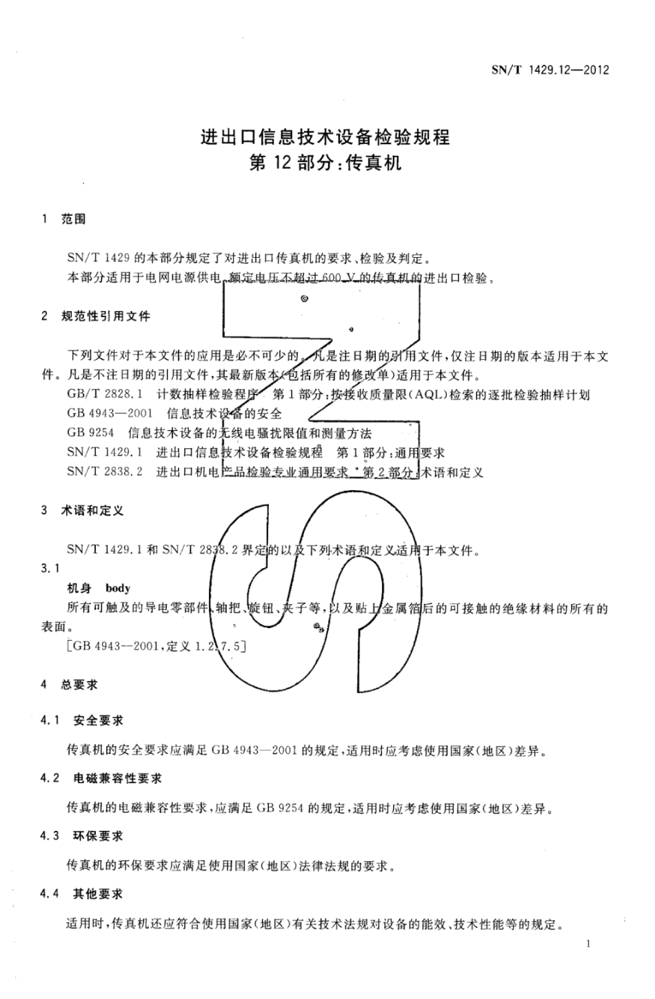 SN/T 1429.12-2012进出口信息技术设备检验规程 第12部分:传真机_第3页