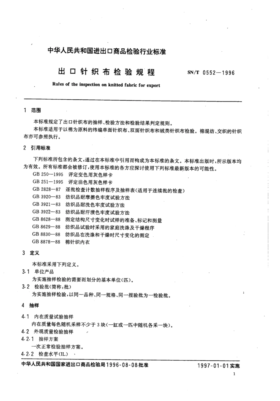 SN/T 0552-1996出口针织布检验规程_第3页