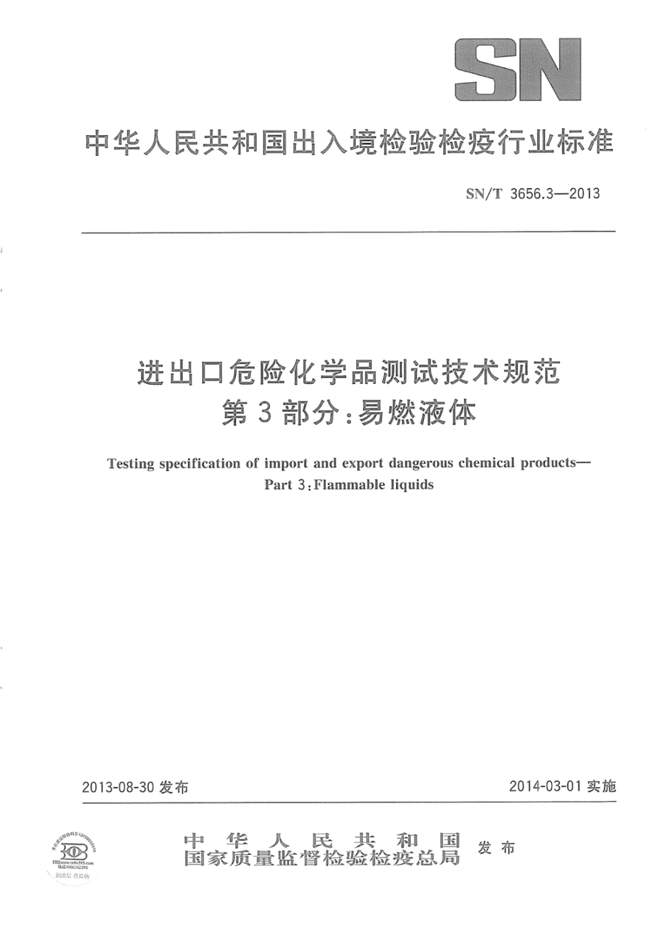 SN/T 3656.3-2013进出口危险化学品测试技术规范第3部分:易燃液体_第1页