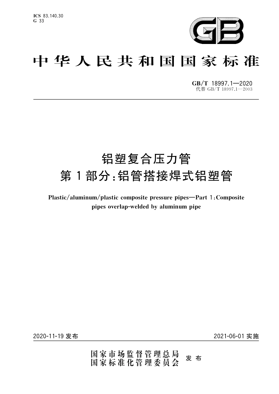 GB/T 18997.1-2020铝塑复合压力管第1部分:铝管搭接焊式铝塑管_第1页