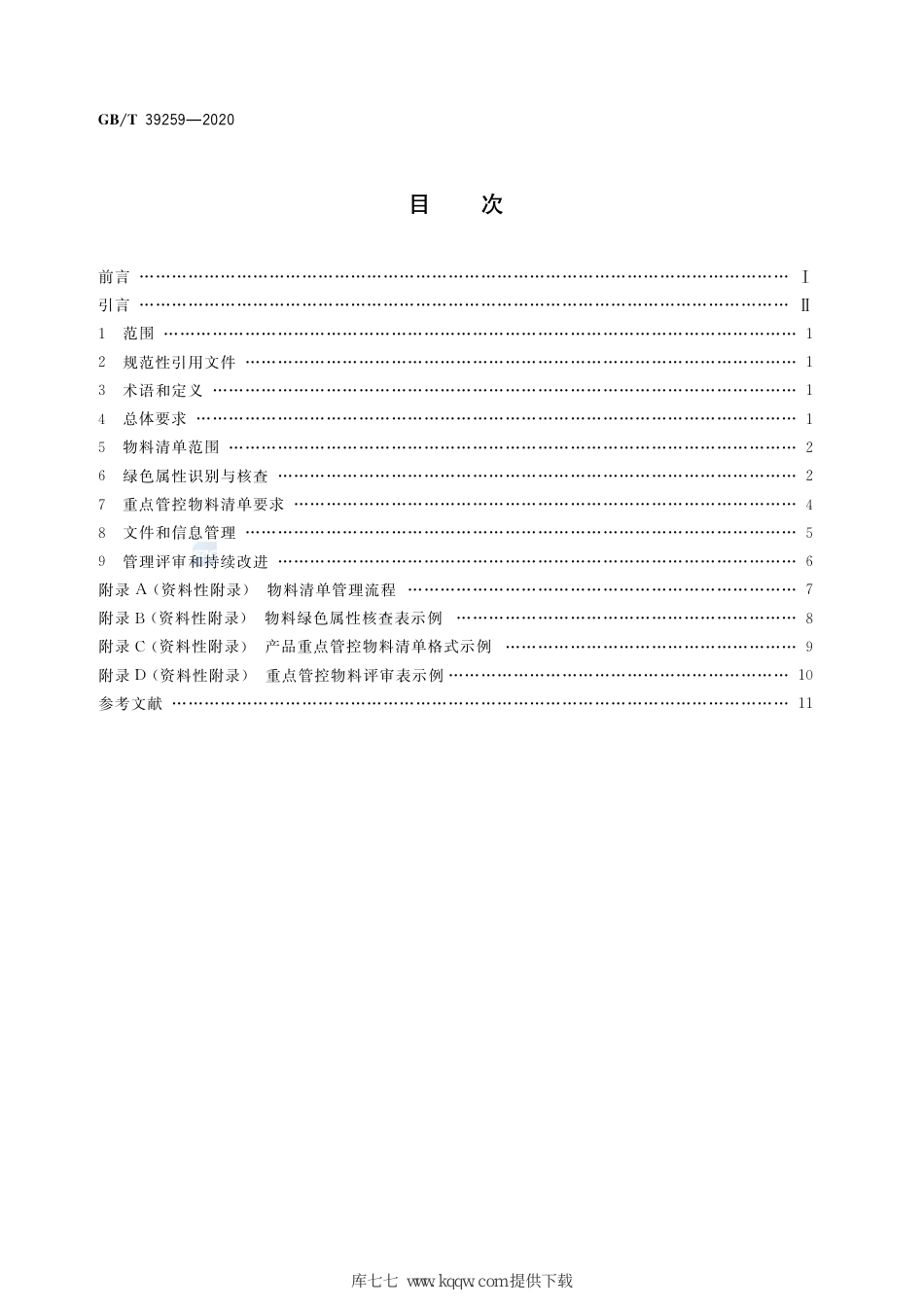 GB/T 39259-2020绿色制造 制造企业绿色供应链管理物料清单要求_第2页