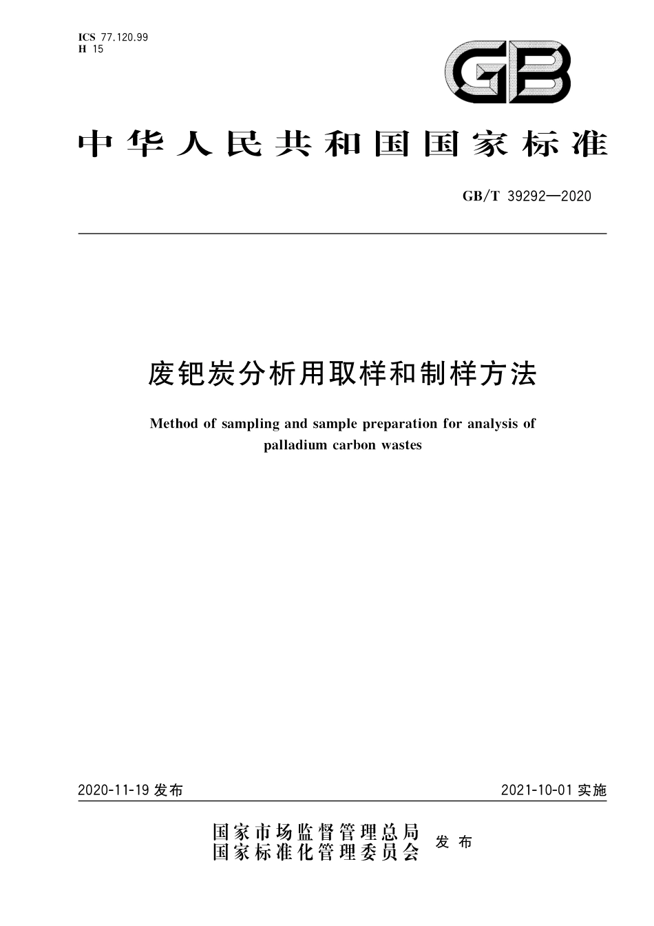 GB/T 39292-2020废钯炭分析用取样和制样方法_第1页