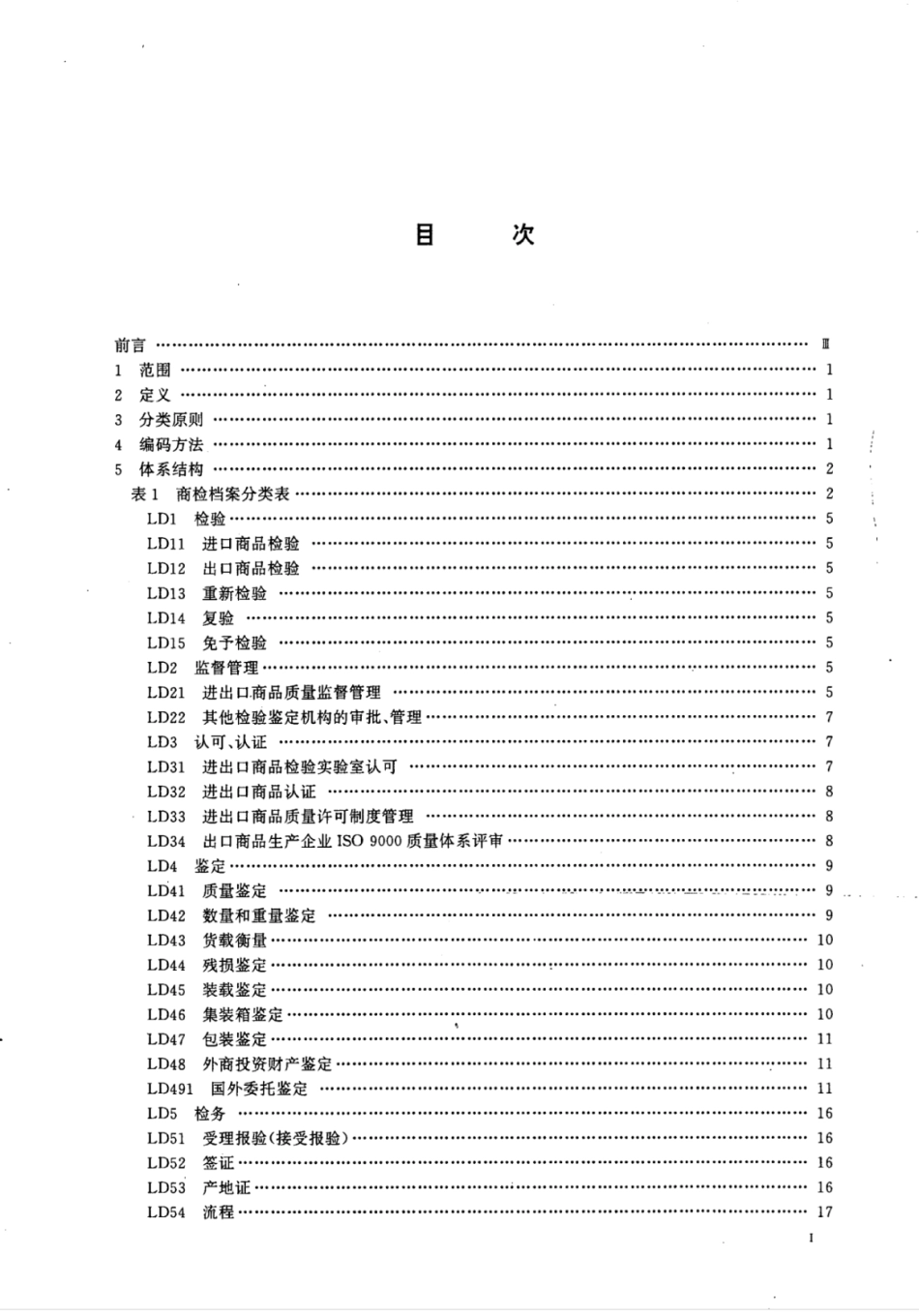 SN/T 0003-1995中国档案分类法进出口商品检验档案分类表_第2页