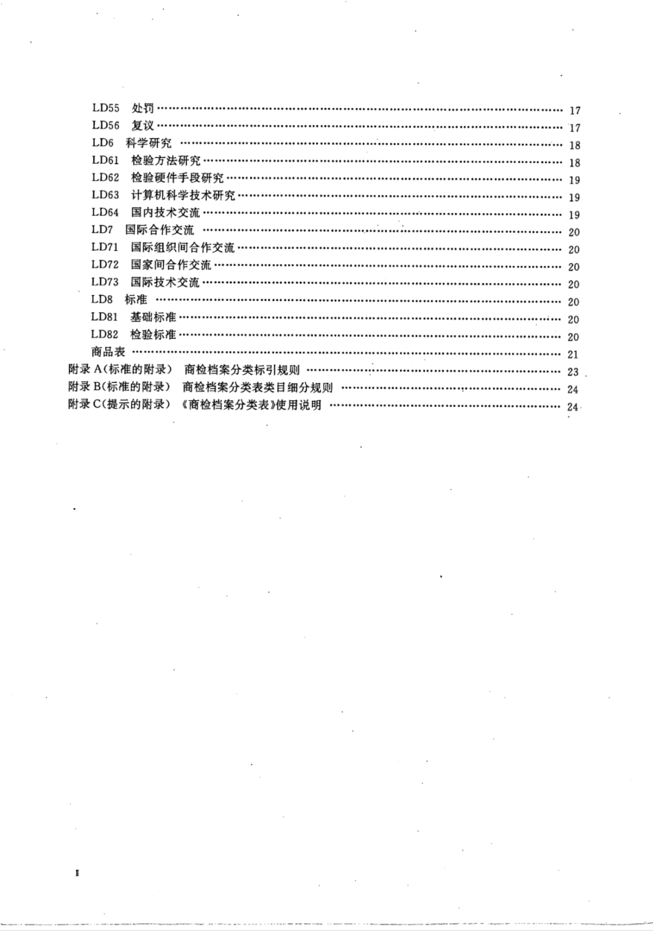 SN/T 0003-1995中国档案分类法进出口商品检验档案分类表_第3页