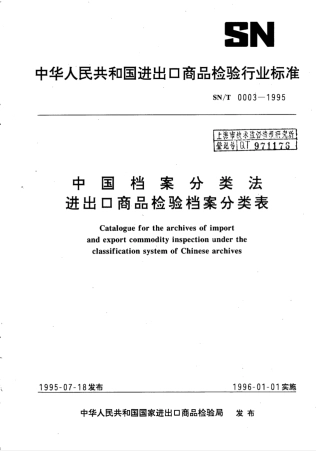 SN/T 0003-1995中国档案分类法进出口商品检验档案分类表