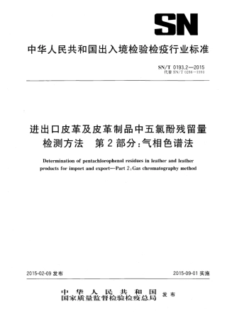 SN/T 0193.2-2015进出口皮革及皮革制品中五氯酚残留量检测方法第2部分:气相色谱法