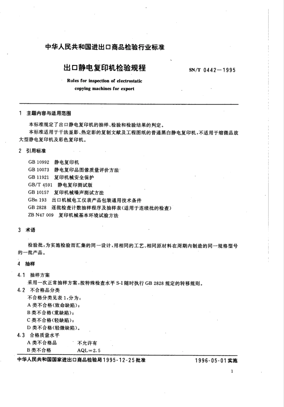 SN/T 0442-1995出口静电复印机检验规程_第2页