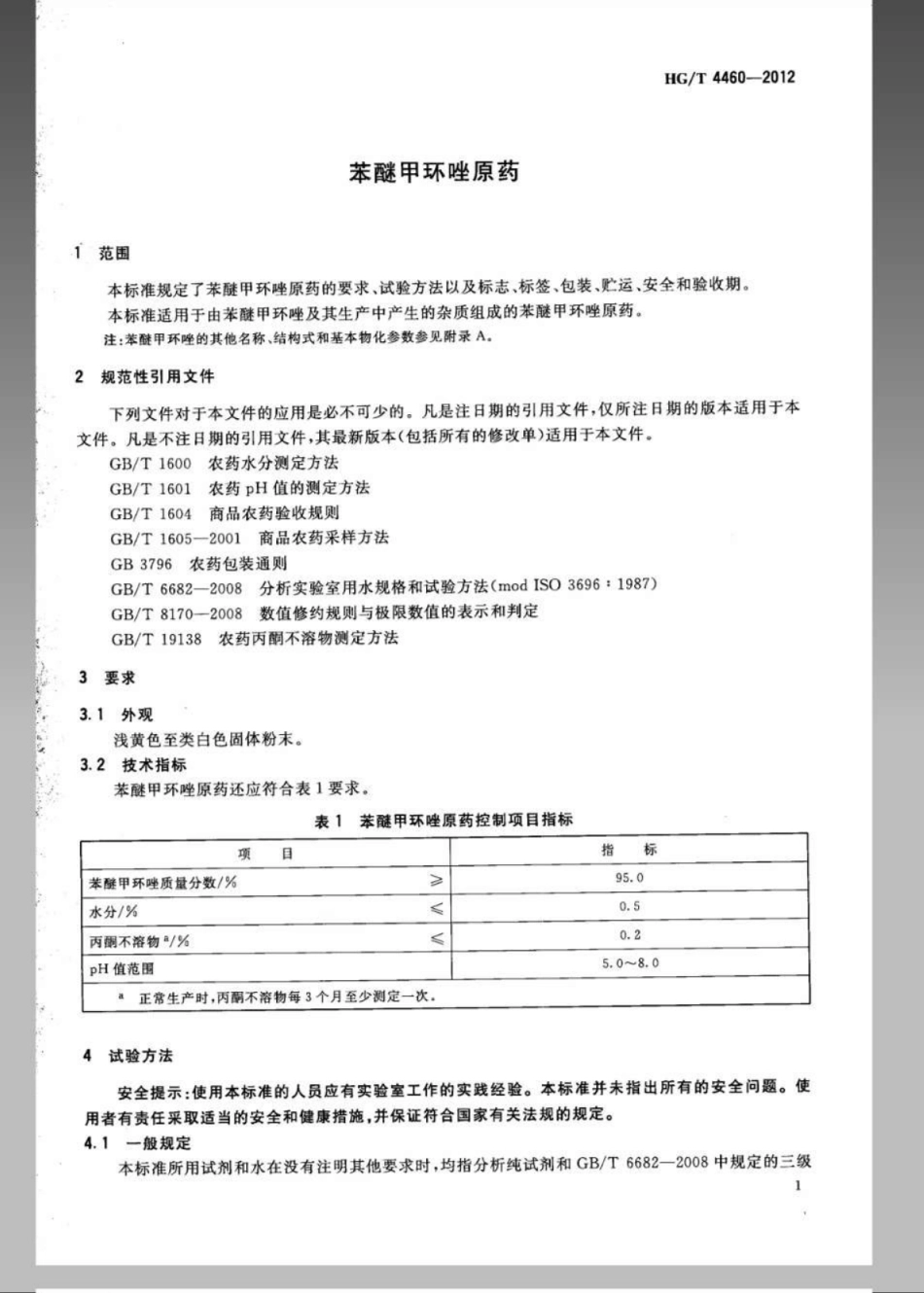 HG/T 4460-2012苯醚甲环唑原药_第3页