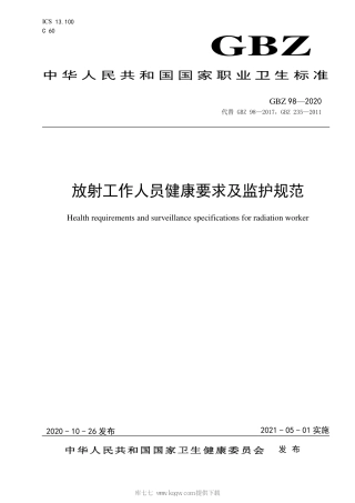 GBZ 98-2020放射工作人员健康要求及监护规范