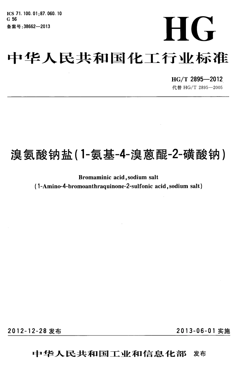 HG/T 2895-2012代替 HG/T 2895-2005 溴氨酸钠盐(1-氨基-4-溴蒽醌-2-磺酸钠)_第1页