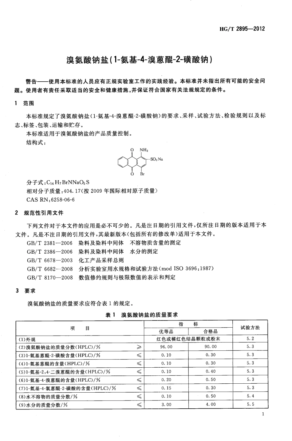 HG/T 2895-2012代替 HG/T 2895-2005 溴氨酸钠盐(1-氨基-4-溴蒽醌-2-磺酸钠)_第3页