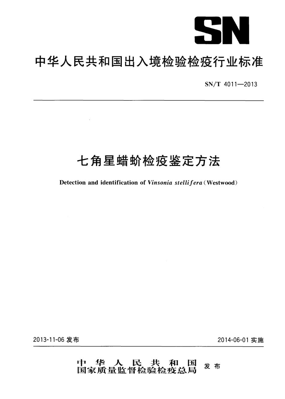 SN/T 4011-2013七角星蜡蚧检疫鉴定方法_第1页