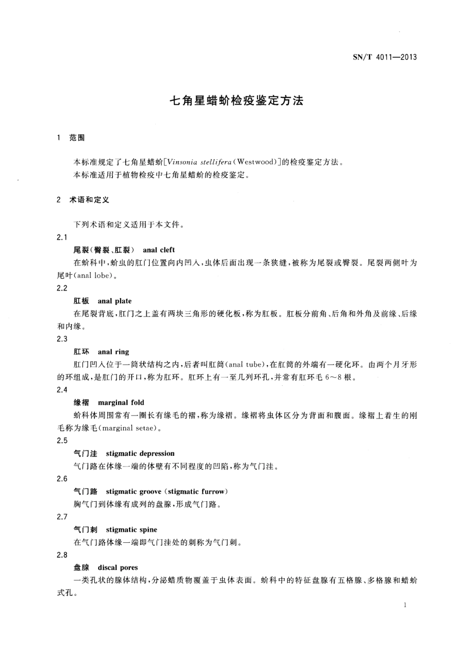 SN/T 4011-2013七角星蜡蚧检疫鉴定方法_第3页