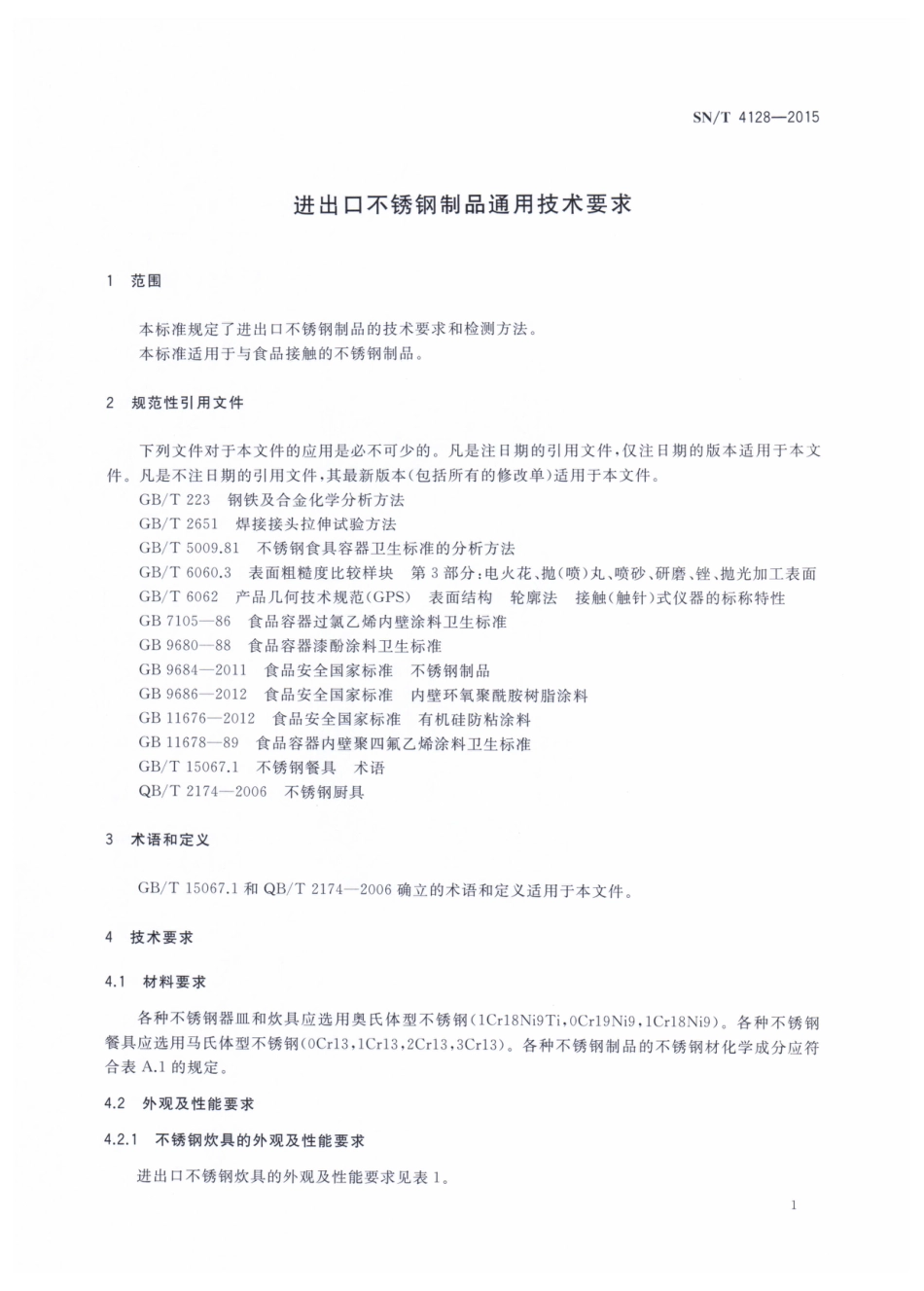 SN/T 4128-2015进出口不锈钢制品通用技术要求_第3页