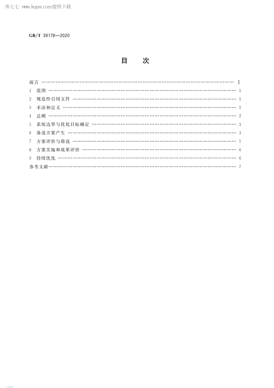 GB/T 39178-2020工业园区循环产业链优化导则_第2页