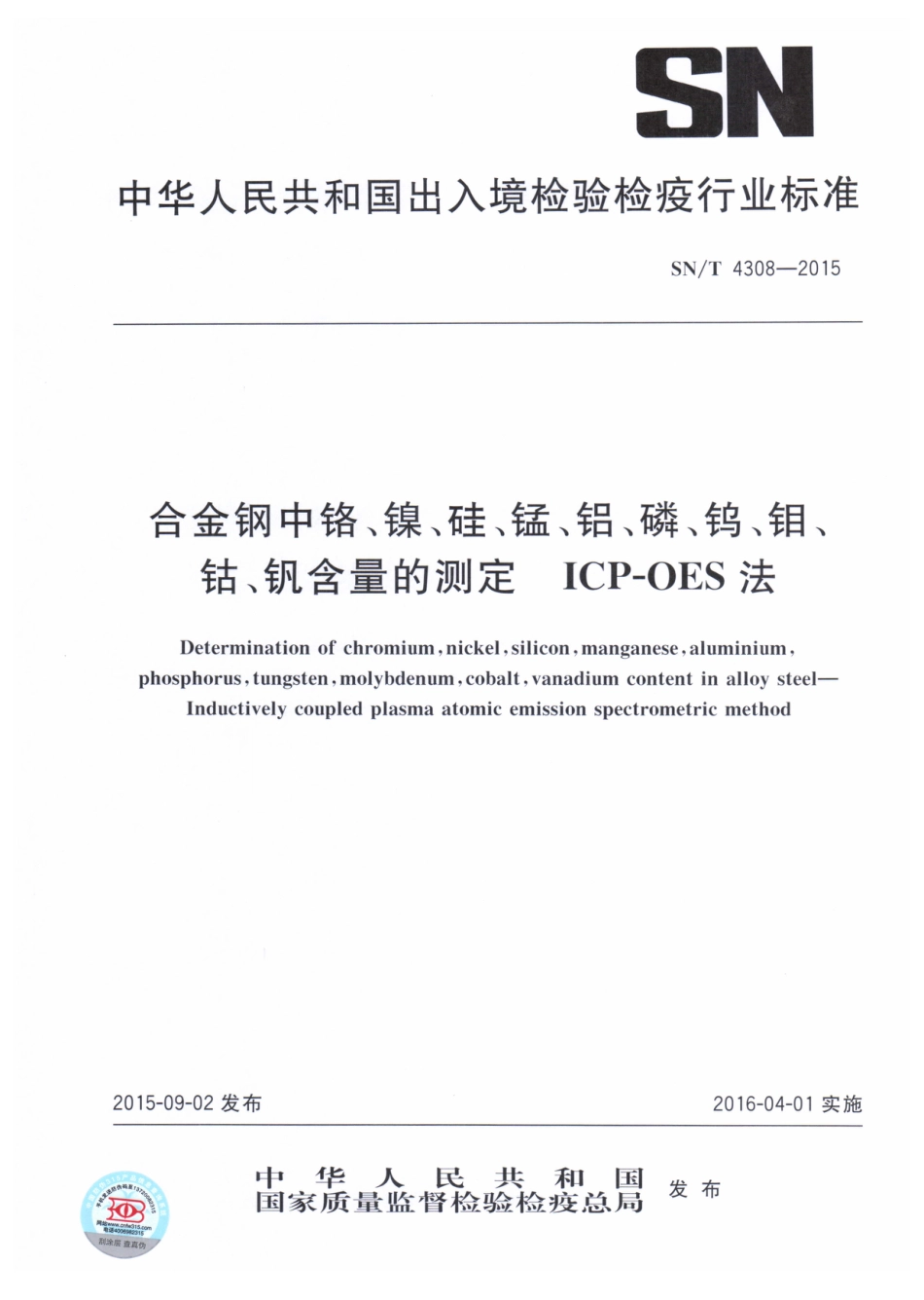 SN/T 4308-2015合金钢中铬、镍、硅、锰、铝、磷、钨、钼、钴、钒含量的测定ICP-OES法_第1页