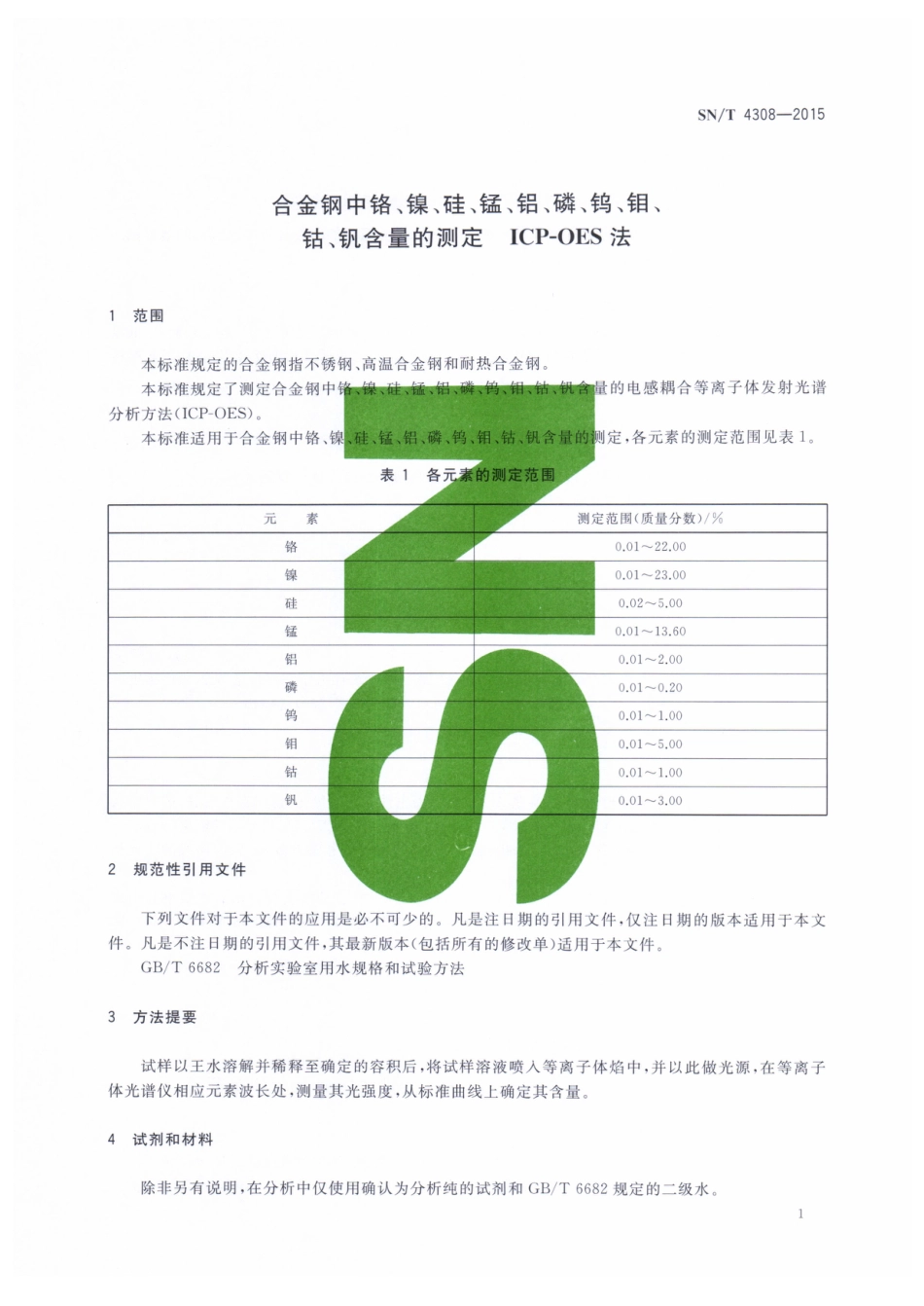 SN/T 4308-2015合金钢中铬、镍、硅、锰、铝、磷、钨、钼、钴、钒含量的测定ICP-OES法_第3页