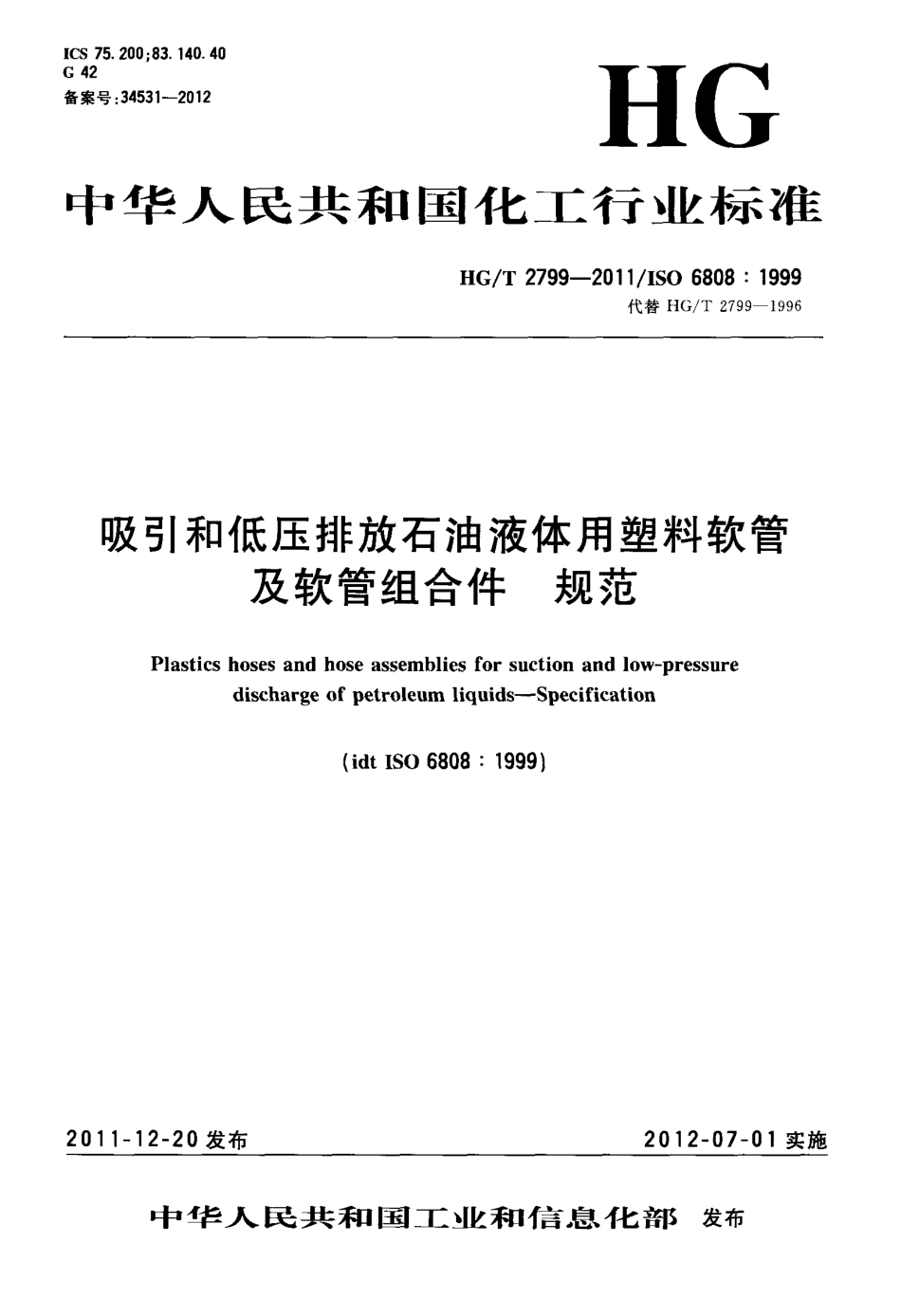 HG/T 2799-2011吸引和低压排放石油液体用塑料软管及软管组合件 规范_第1页