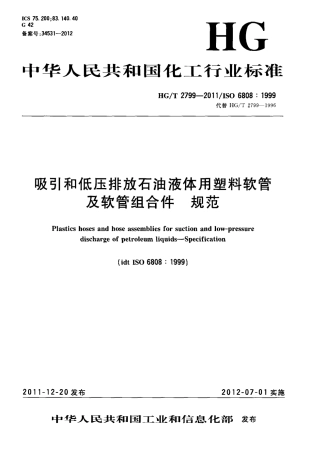 HG/T 2799-2011吸引和低压排放石油液体用塑料软管及软管组合件 规范