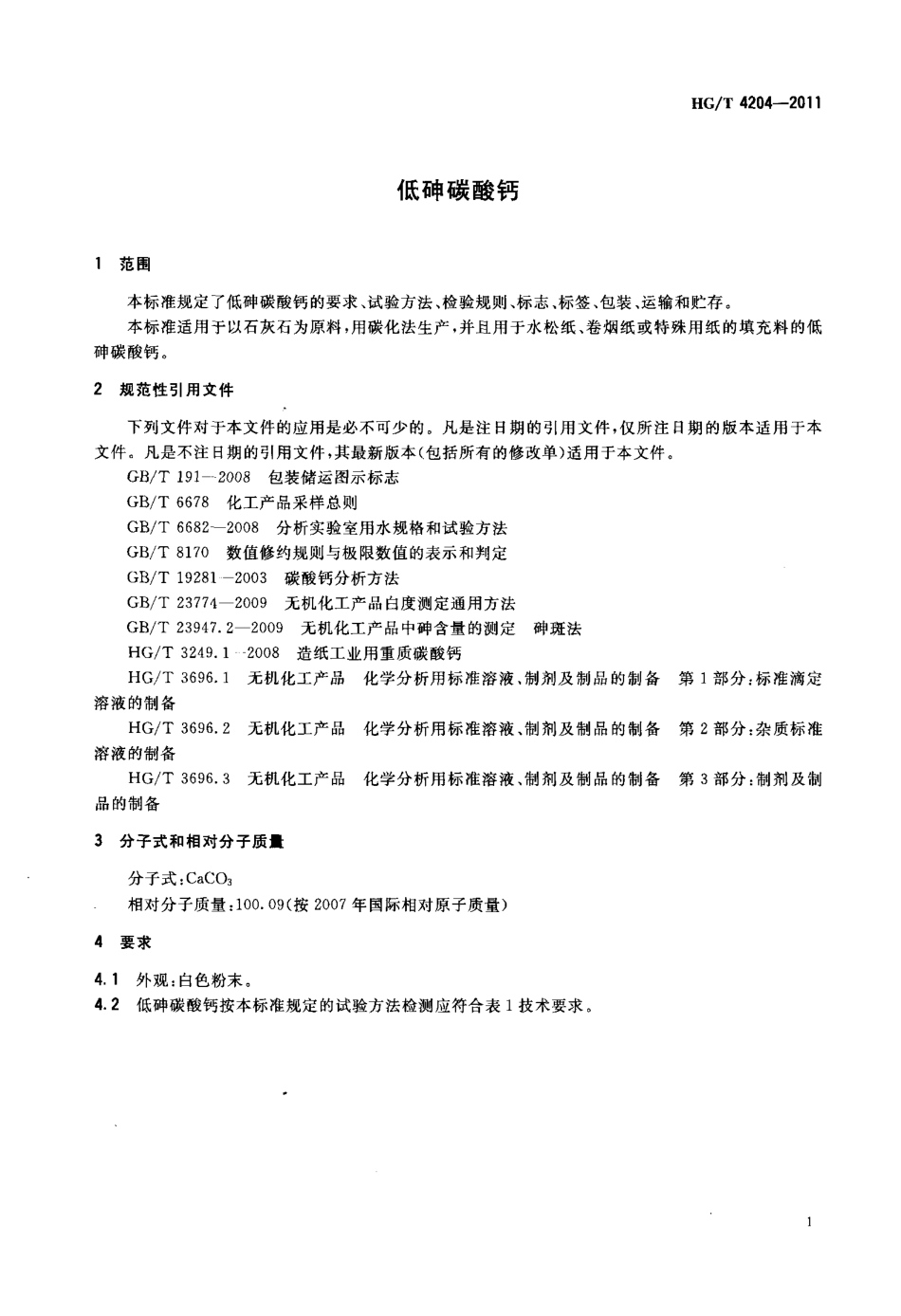 HG/T 4204-2011低砷碳酸钙_第3页