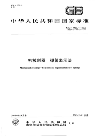 GB/T 4459.4-2003机械制图 弹簧表示法