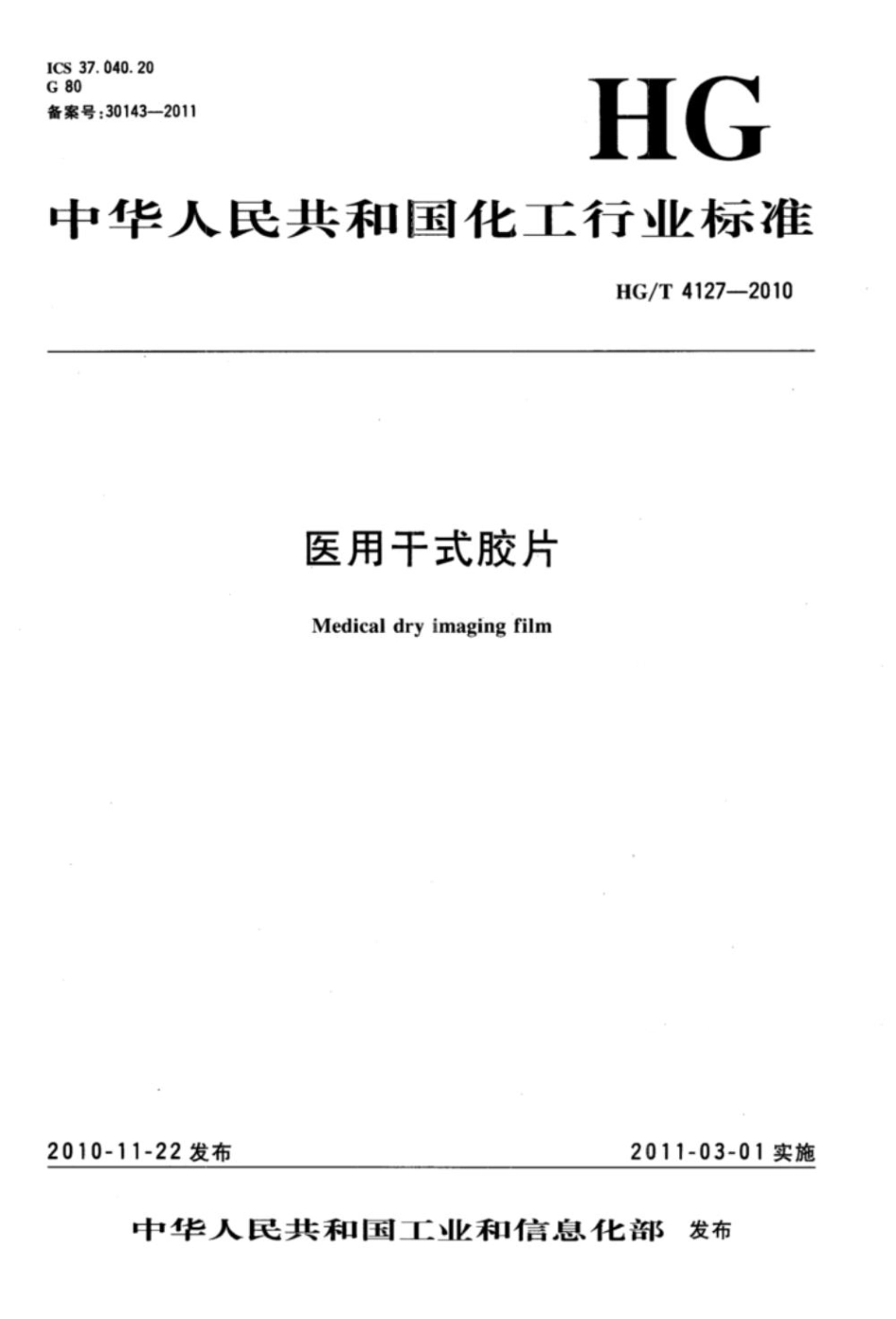 HG/T 4127-2010医用干式胶片_第1页