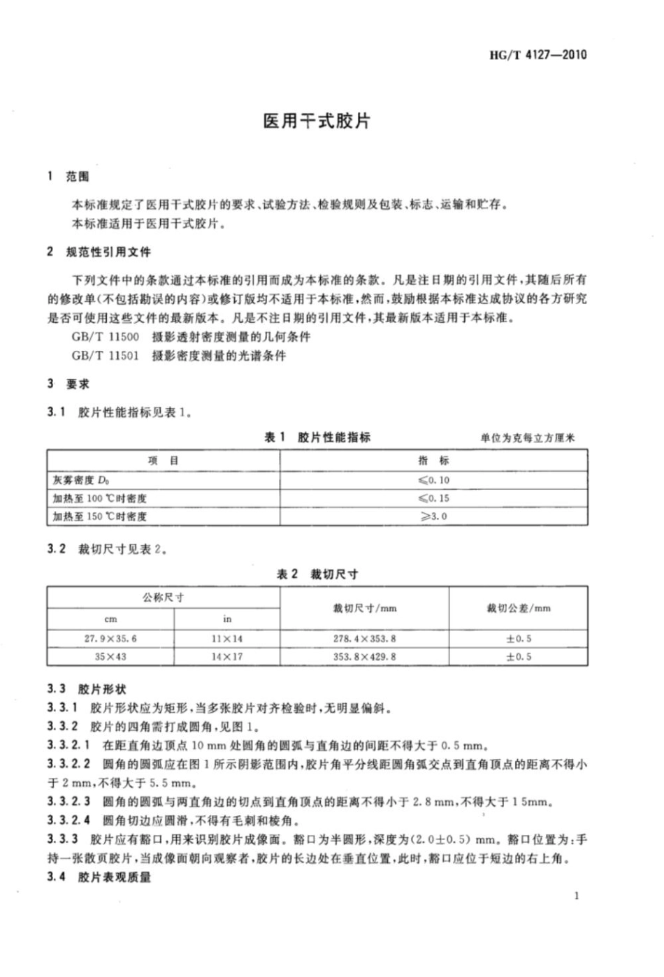 HG/T 4127-2010医用干式胶片_第2页