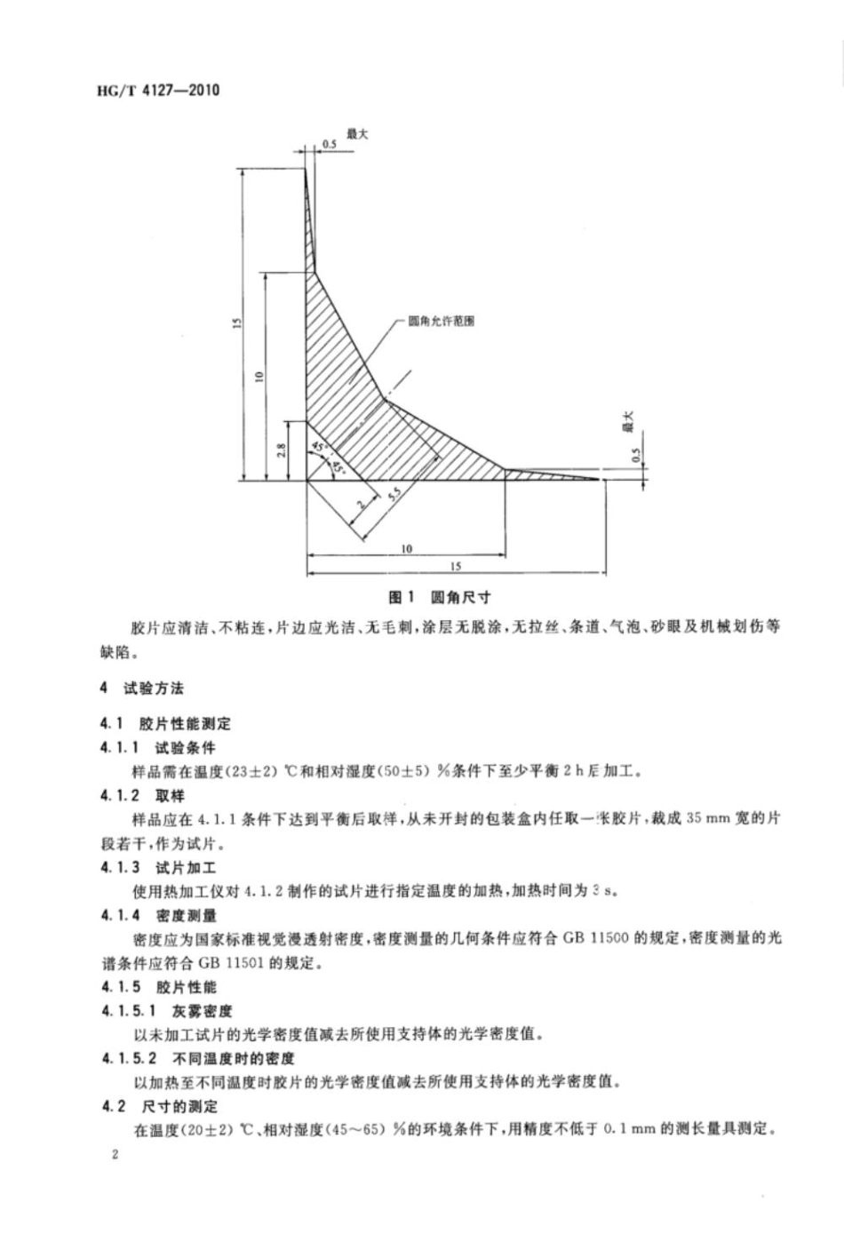 HG/T 4127-2010医用干式胶片_第3页