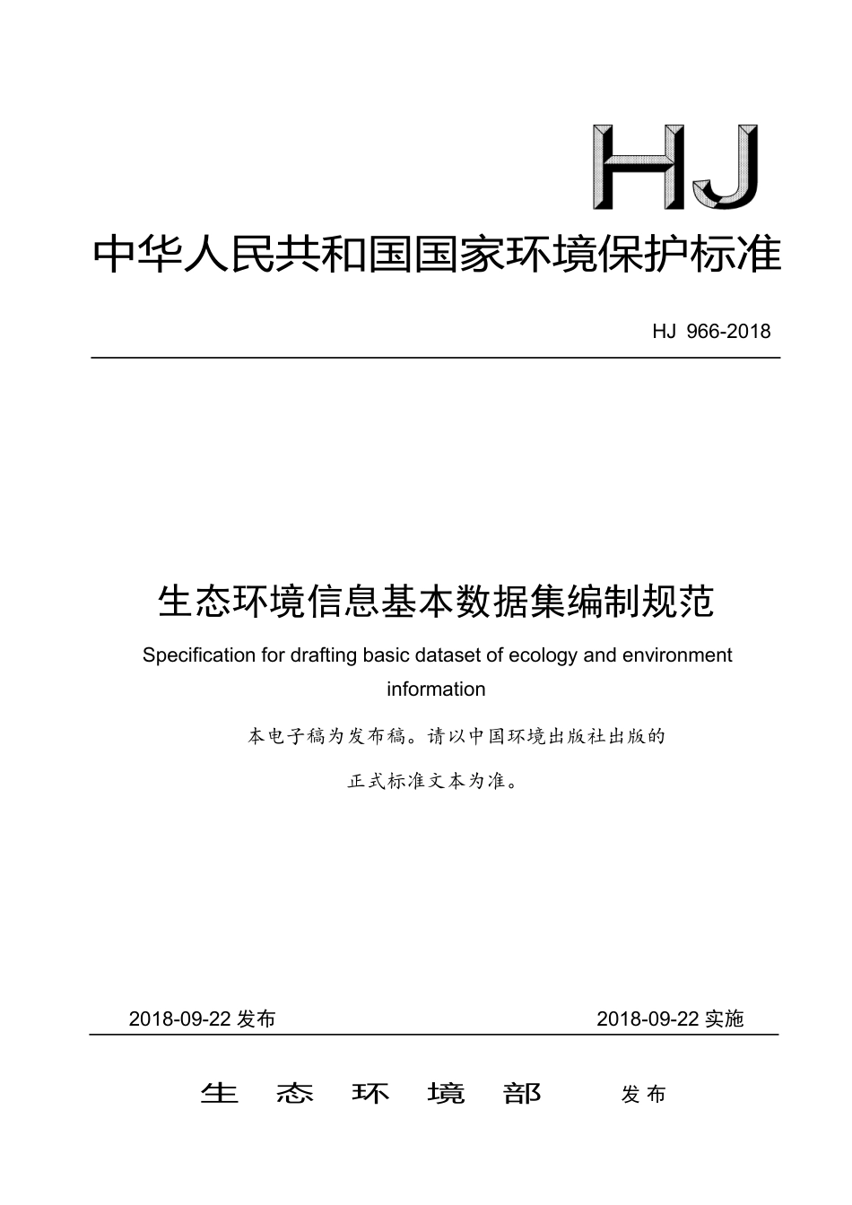 HJ 966-2018生态环境信息基本数据集编制规范_第1页